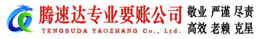 扬中腾速达收账公司